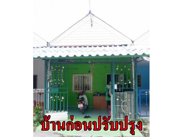 ขายถูก พร้อมปรับปรุง ราคาต่ำกว่าประเมิน ทาวน์เฮ้าส์ชั้นเดียว  21ตรว. หมู่บ้าน จิตอารีย์ ศรีราชา ชลบุรี