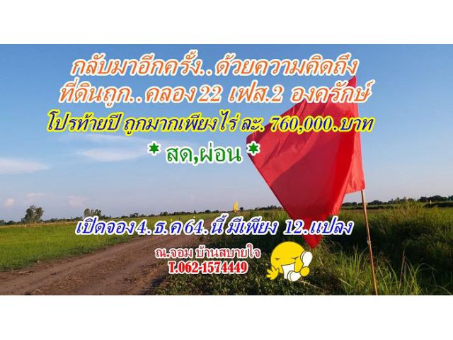 #กลับมาอีกครั้งที่ดินถูกมากองครักษ์_คลอง22  T.062-1574449