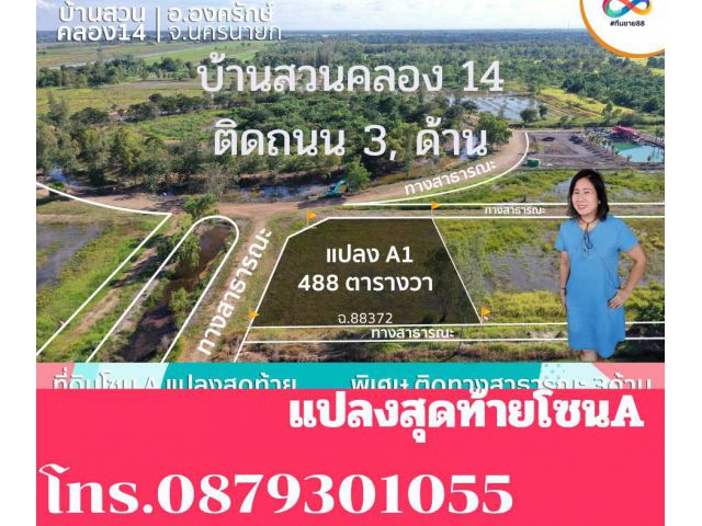 ขายที่ดิน สดผ่อนได้ แปลงพรีเมียม แปลงมุม ติดถนน 3 ด้าน บ้านสวนคลอง 14  องค์รักษ์