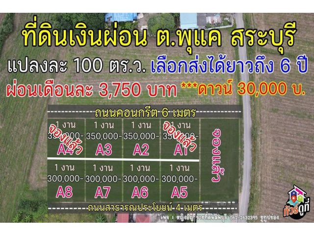 ที่ดินแปลงผ่อนสระบุรีเหมาะสร้างที่อยู่อาศัย