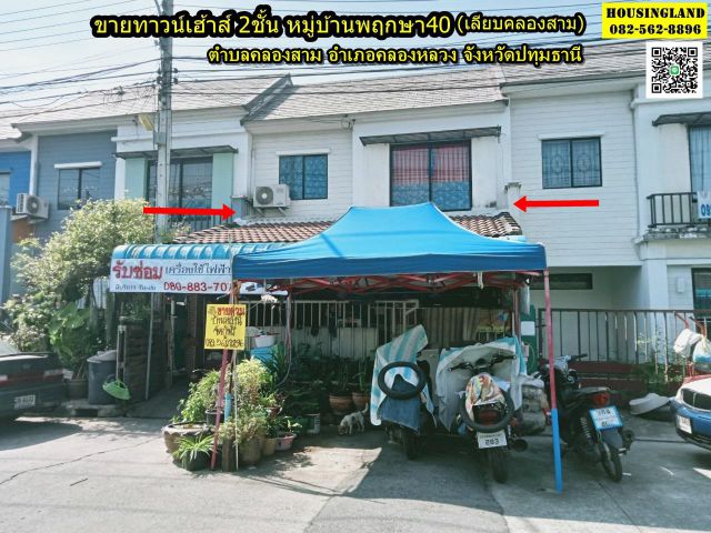 ขายทาวน์เฮ้าส์ 2 ชั้น หมู่บ้านพฤกษา 40/1 ตำบลคลองสาม อำเภอคลองหลวง จังหวัดปทุมธานี