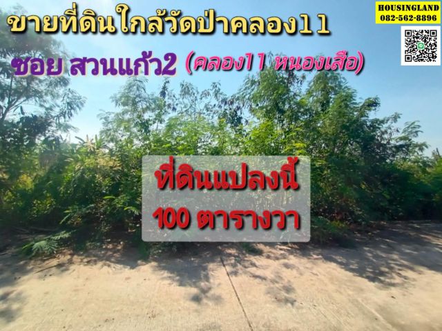 ขายที่ดิน ใกล้วัดป่าคลอง11 อยู่ในโครงการสวนแก้ว 2