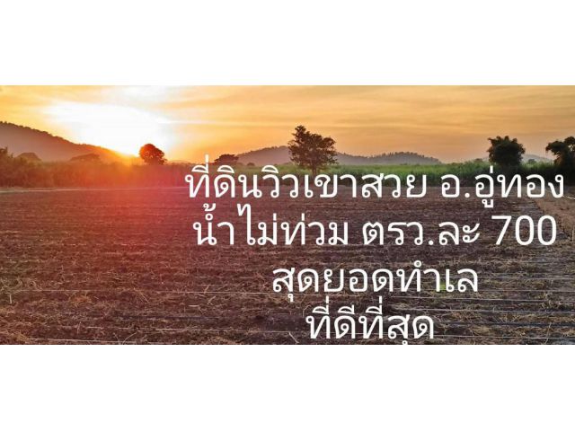 ขายที่ดินวิวเขาสวยโอบล้อม ใกล้วัดเขาดีสลัก พื้นที่อุดมสมบูรณ์ บรรยากาศดีเหมาะสร้างบ้านสวนยามเกษียณ ฉ.ครุฑแดง