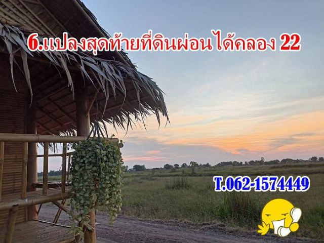 #6_แปลงสุดท้ายที่ดินผ่อนได้คลอง22 T.062-1574449