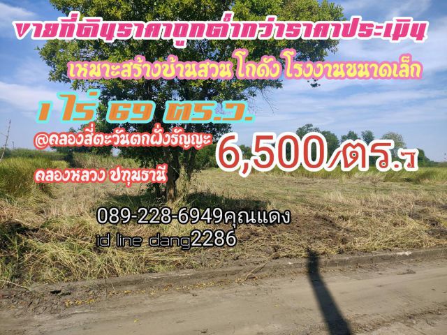 ขายๆด่วนๆที่ดิน1ไร่ 69ตรว.ถมแล้ว ราคา6,500/ตรว.