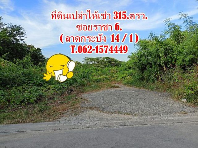 ที่ดินเปล่าให้เช่าซอยลาดกระบัง  ซอยราชา 6.T.062-1574449