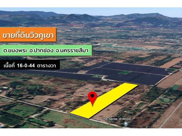 ขายที่ดินวิวภูเขา 16 ไร่กว่า ปากช่อง โคราช ทำเลสวย ด้านหน้าเป็นภูเขา บรรยากาศดีมาก เหมาะทำรีสอร์ท หรือบ้านพักตากอากาศ