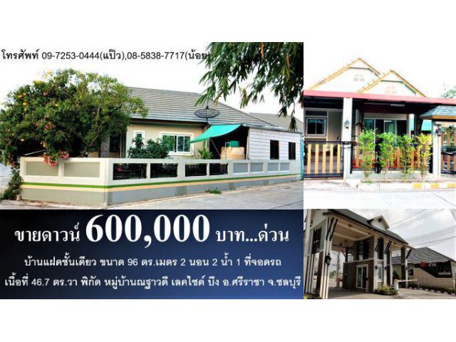 #ขายดาวน์บ้าน #6 แสนบาท #บ้านแฝดชั้นเดียว 96 ตร.เมตร #บ้านณฐาวดีเลคไซด์