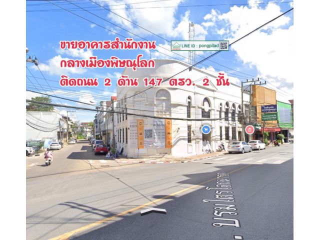 > ขายอาคารสำนักงานพิษณุโลก กลางเมือง ติดถนน 2 ด้าน 147 ตรว. 2 ชั้น