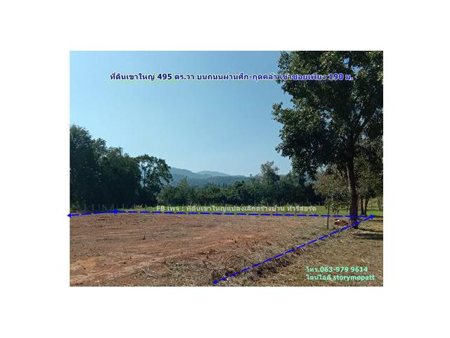 ที่ดินเขาใหญ่ 495 ตร.วา บนถ.ผ่านศึก-กุดคล้า เข้าซอยเพียง 190 ม. สิ่งแวดล้อมดีมาก สร้างบ้านอยู่อาศัยได้เลย