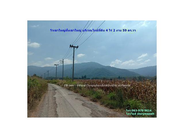 ที่ดินเขาใหญ่ ฝั่งเขาใหญ่ 4 ไร่ 2 งาน 59 ตร.วา บนเส้นทางหลวง 3052 บริเวณหลังชาโตว์เดอเขาใหญ่