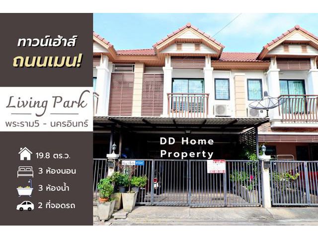 DD00647 ขาย หมู่บ้านลีฟวิ่งพาร์ค พระราม5-นครอินทร์