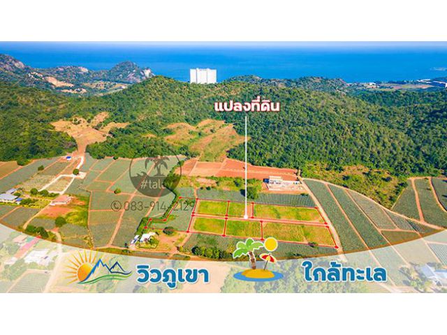 ใกล้ทะเล วิวภูเขา ที่ดินแบบนี้ที่มีแต่คนต้องการ