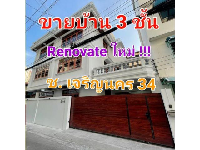 ขายบ้านเดี่ยว 3 ชั้น Renovate ใหม่ เนื้อที่ 36 ตารางวา ซอยเจริญนคร 34 ใกล้รถไฟ้ฟ้า BTS กรุงธนบุรี