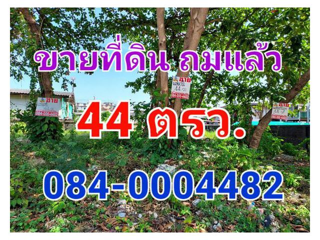 ขายที่ดินถมแล้ว เนื้อที่ 44 ตารางวา ซอยจอมทอง 5 เขตบางขุนเทียน