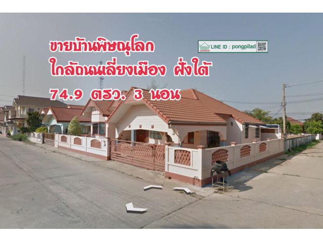 > ขายบ้านพิษณุโลก ใกล้ถนนเลี่ยงเมือง ฝั่งใต้ ติดซอย 2 ด้าน 74.9 ตรว. 3 นอน ชั้นเดียว