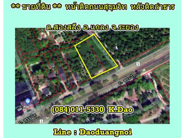ขายที่ดิน หน้าติดถนนสุขุมวิท หลังติดลำธาร ต.สองสลึง อ.แกลง จ.ระยอง