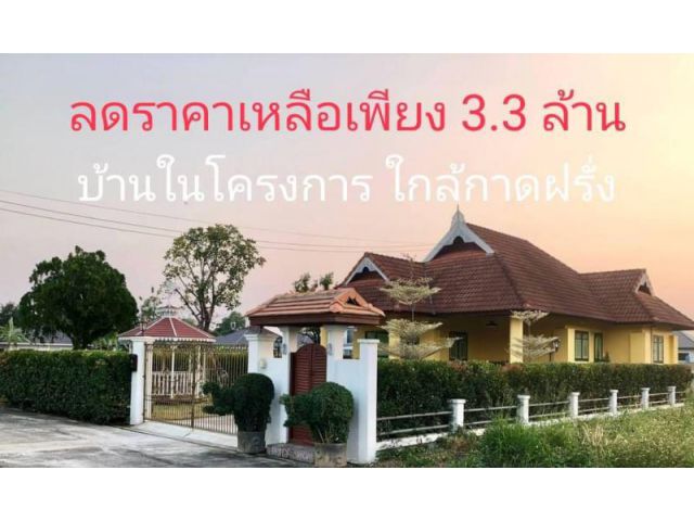 ลดราคาบ้านเหลือ 3.3 ล้าน จาก 3.99 ล้าน #ขายบ้านหางดง ในหมู่บ้านโรยัลวิว ใกล้กาดฝรั่ง