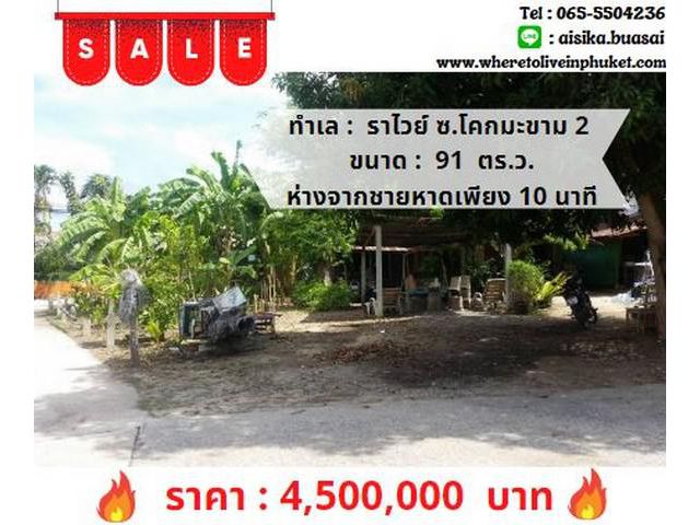 For Sales Land Rawai, Soi Khokmakham 2 , 91 SQ.W.