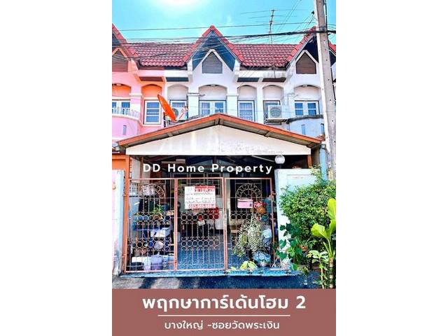 DD00651 ขาย หมู่บ้านพฤกษาการ์เด้นโฮม2