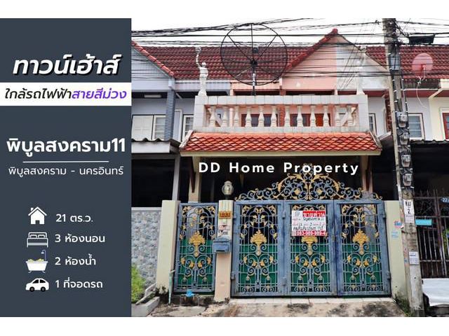 DD00649 ขาย หมู่บ้านซอยพิบูลสงคราม11
