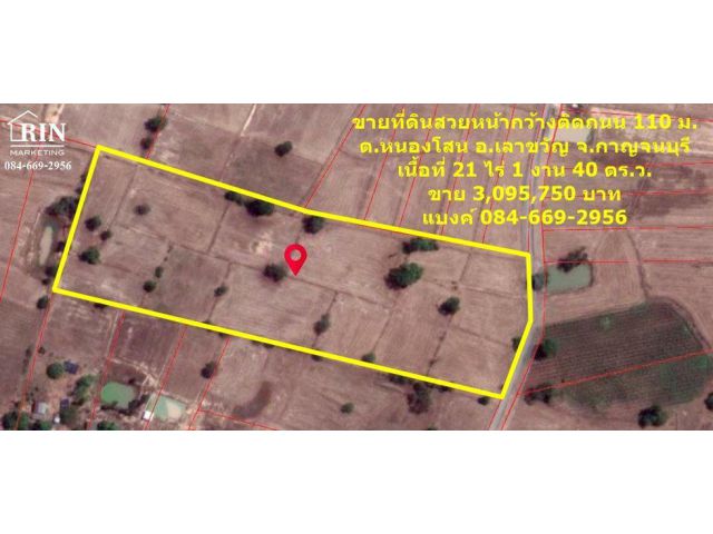 R090-143 ขายที่ดินสวยหน้ากว้างติดถนน 110 ม. ต.หนองโสน  อ.เลาขวัญ  จ.กาญจนบุรี