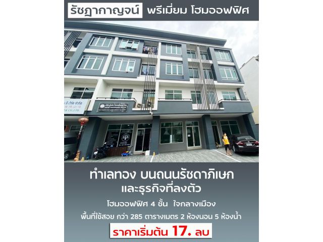 TH268 โฮมออฟฟิศ 4 ชั้น รัฎากาญจน์ รัชดา - สุทธิสาร