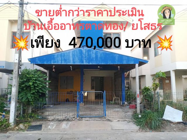 ถู๊กกุูก..บ้านเอื้ออาทรตาดทองยโสธร 470,000