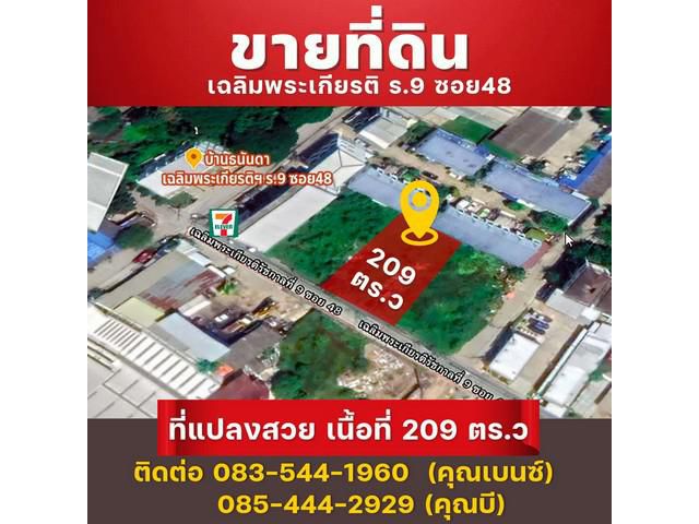 ขายด่วน ที่ดินถมแล้ว เฉลิมพระเกียรติ ร9 ซอย48
