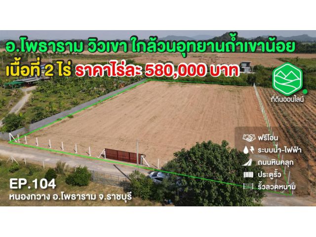 ขายที่หนองกวาง อ.โพธาราม จ.ราชบุรี มองเห็นวิวเขา วิววนอุทยานถ้ำเขาน้อย