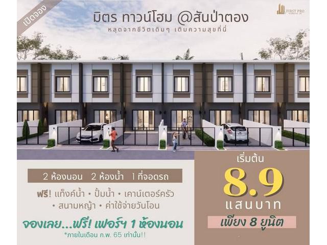 ทาวน์โฮม 2น2น72ตรม.เริ่ม890สบ.บ้านแม สันป่าตอง ชม.