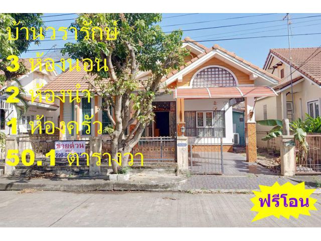 บ้านเดี่ยว หมู่บ้านวรารักษ์ วังน้อย