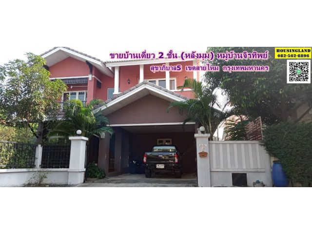 ขายบ้านเดี่ยว2ชั้น หมู่บ้านจิรทิพย์ สุขาภิบาล 5