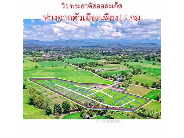 ที่ดินเริ่ม60ตรว294,000บ ดอกแดง สง่าบ้าน ดอยสะเก็ด