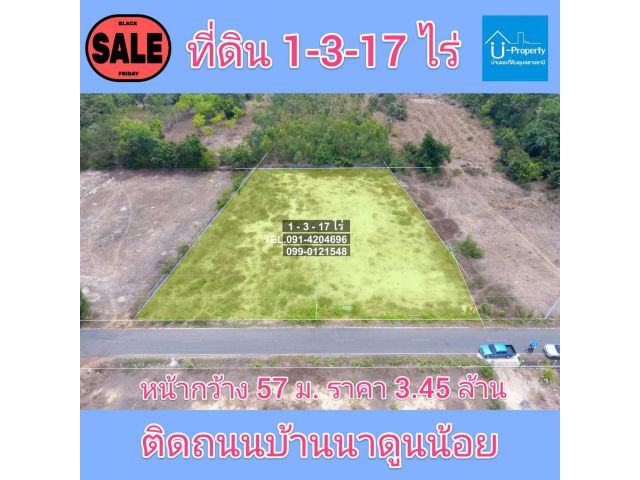 ที่ดินติดถนนดำ 1 ไร่ 3 งาน 17 ตร.ว.นาดูนน้อย ขามใหญ่