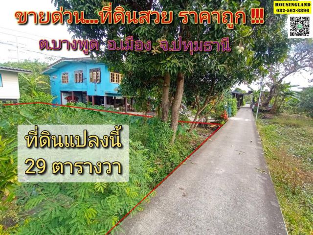 ขายที่ดินแปลงสวย ใกล้ อบต.บางพูด ปทุมธานี