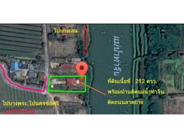 ขายบ้านพร้อมที่ดินติดแม่น้ำท่าจีน 212 ตรว