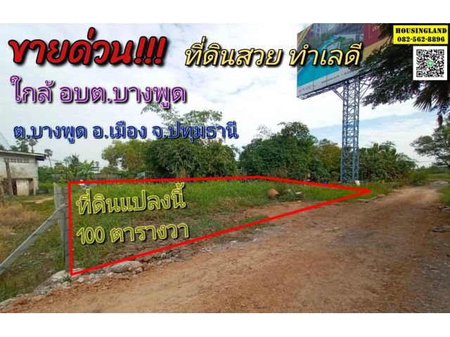 ขายที่ดินสวย ซอยสมประสงค์ ตำบลบางพูด ปทุมธานี