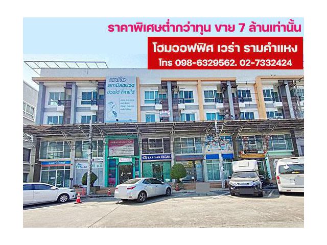 ราคาพิเศษ 7 ล้านบาท ขายโฮมออฟฟิศหรู 4 ชั้น เวร่า ถนนรามคำแหง ติดถนนใหญ่ ใกล้รถไฟฟ้าสายสีส้มสถานีราษฏร์พัฒนา ทำเลธุรกิจ