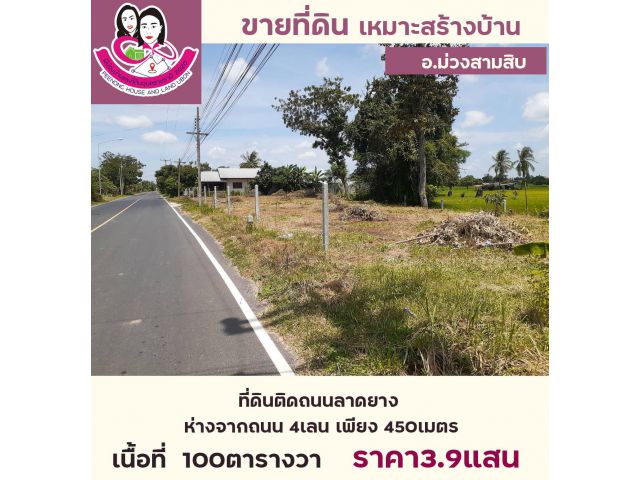 ขายถูก ที่ดินเปล่าพร้อมสร้างบ้าน ติดถนนลาดยาง ห่างจากถนน4เลน อุบล-อำนาจ เพียง450เมตร