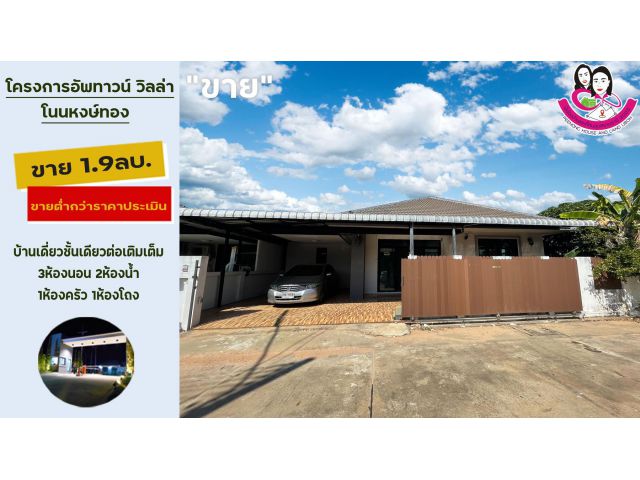 ขาย บ้านโครงการอัพทาวน์ วิลล่า โนนหงษ์ทอง