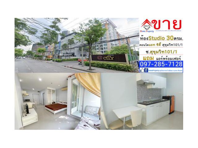 ขายห้องสตูดิโอ Studio คอนโด แอท ซิตี้ สุขุมวิท 101/1 ( @City Sukhumvit 101/1 ) ขนาด 30 ตรม. แถมเฟอร์ และ เครื่องใช้ไฟฟ้า