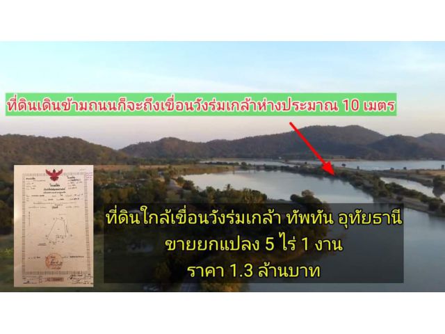 ที่ดินวิวเขาติดเขื่อนวังร่มเกล้า 5 ไร่ 1 งาน