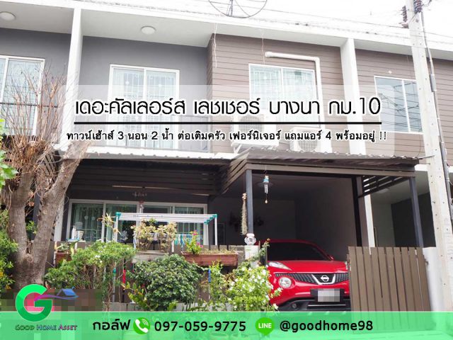 ขายทาวเฮ้าส์  พร้อมอยู่ !! The Color Leisure เฟส 4 บางนา กม.10 ต่อเติมครัว แถมเฟอร์นิเจอร์ แอร์ 4 เครื่องครบทุกห้องนอน