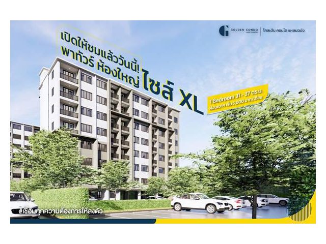 คอนโดใหม่ เปิดให้เข้าชมแล้ววันนี้ โกลเด้น คอนโด แหลมฉบัง ซื้ออยู่เองก็ดี ซื้อลงทุนก็คุ้ม