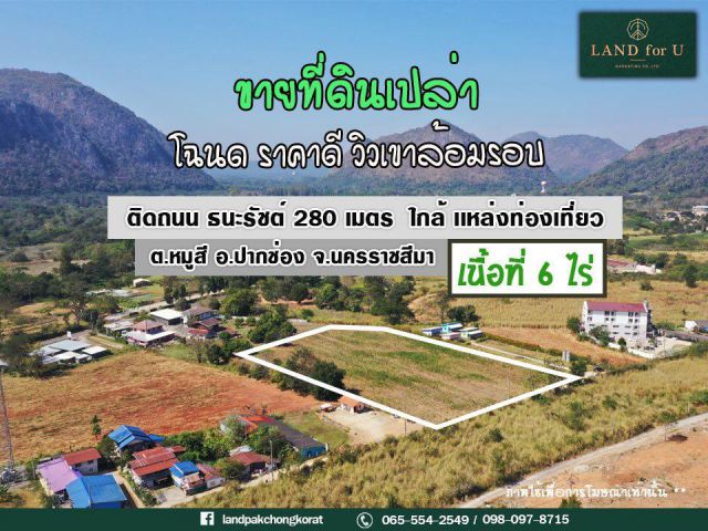 #ขายที่ดินเขาใหญ่ติดถนนห่างจากถนนธนะรัชต์ 280เมตร #ใกล้โลตัสบิ้กซี เซเว่นเพียง 400 เมตร ต.หมูสี อ.ปากช่อง จ.นครราชสีมา