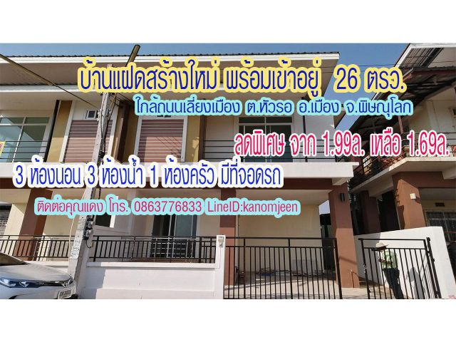 ขายบ้านแฝด​ ใกล้ถนนเลี่ยงเมือง ต.หัวรอ อ.เมืองพิษณุโลก ลดราคาพิเศษ จาก 1.99ล.เหลือ 1.69ล.