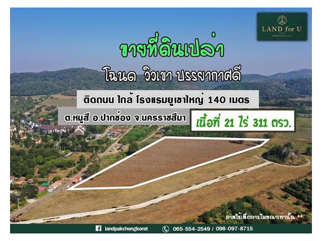 #ขายที่ดินเขาใหญ่ #ที่ดินหมูสี  #อยู่ตรงข้ามโรงแรม5ดาวยูเขาใหญ่140เมตร