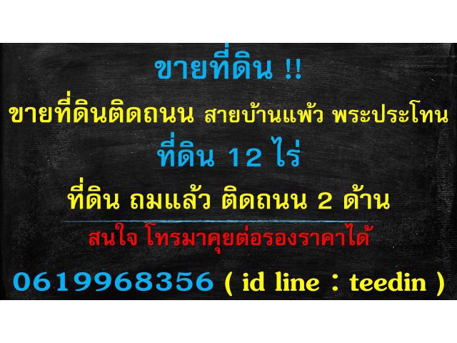 ด่วนๆๆ ขายที่ดินทพเลทอง บ้านแพ้วพระประโทน ติดถนน ถมแล้ว 12 ไร่ 0619968356