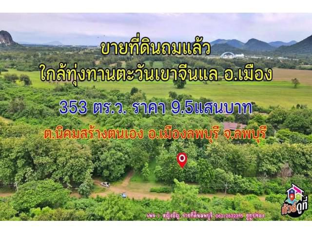 ขายที่ดินถมสูง 353 ตร.ว. ราคา 9.5 แสนบาท ใกล้ทุ่งทานตะวันเขาจีนแล